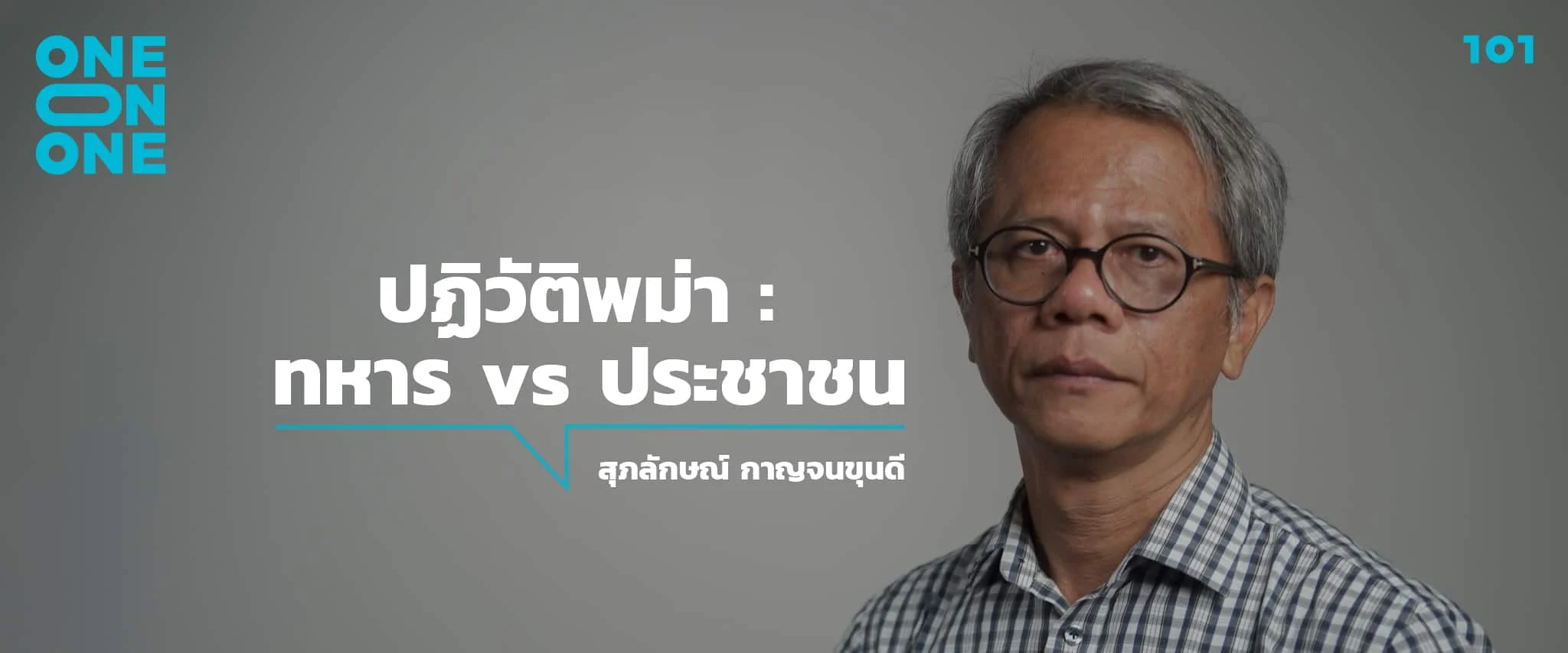 ‘ปฏิวัติพม่า : ทหาร Vs ประชาชน’ กับ สุภลักษณ์ กาญจนขุนดี