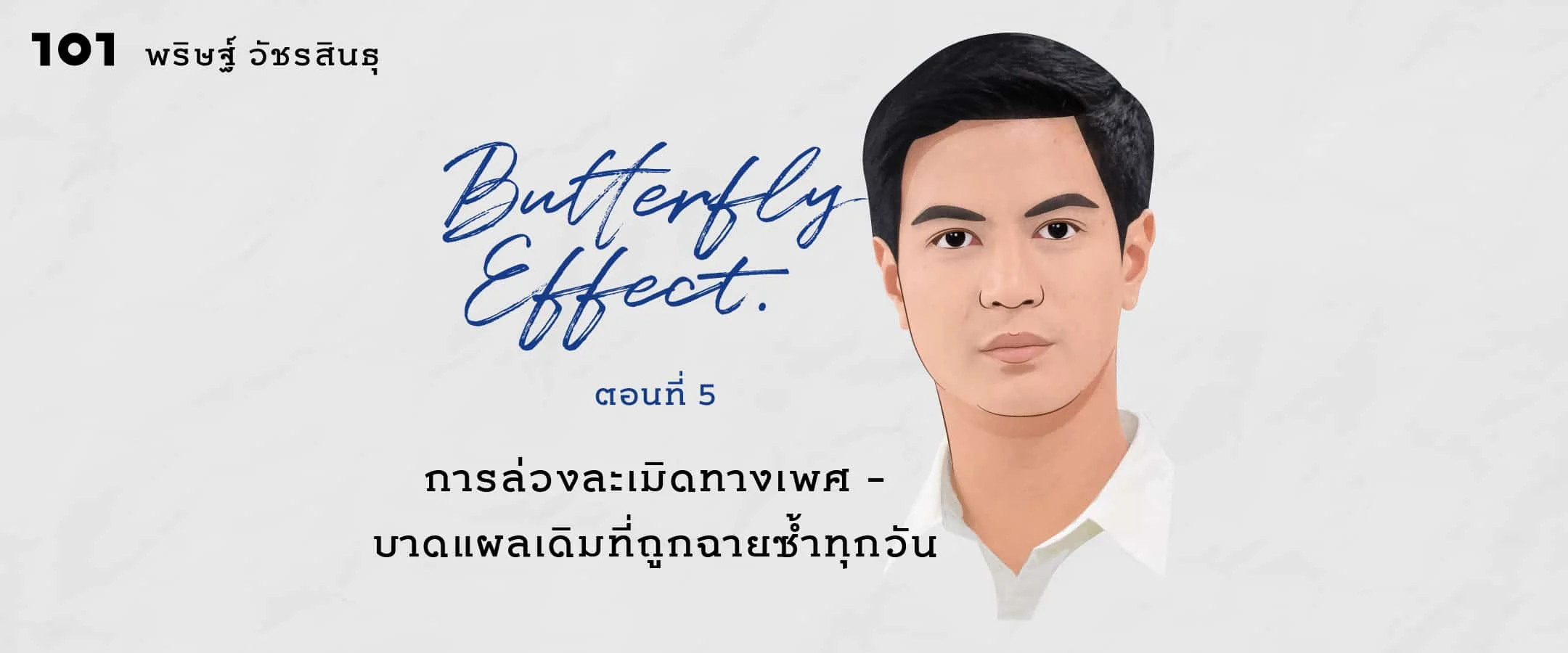 การล่วงละเมิดทางเพศ – บาดแผลเดิมที่ถูกฉายซ้ำทุกวัน