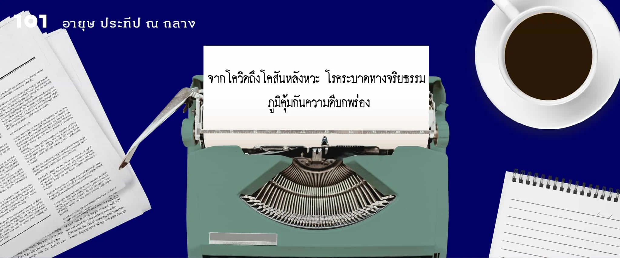 จากโควิดถึงโคสันหลังหวะ โรคระบาดทางจริยธรรม ภูมิคุ้มกันความดีบกพร่อง