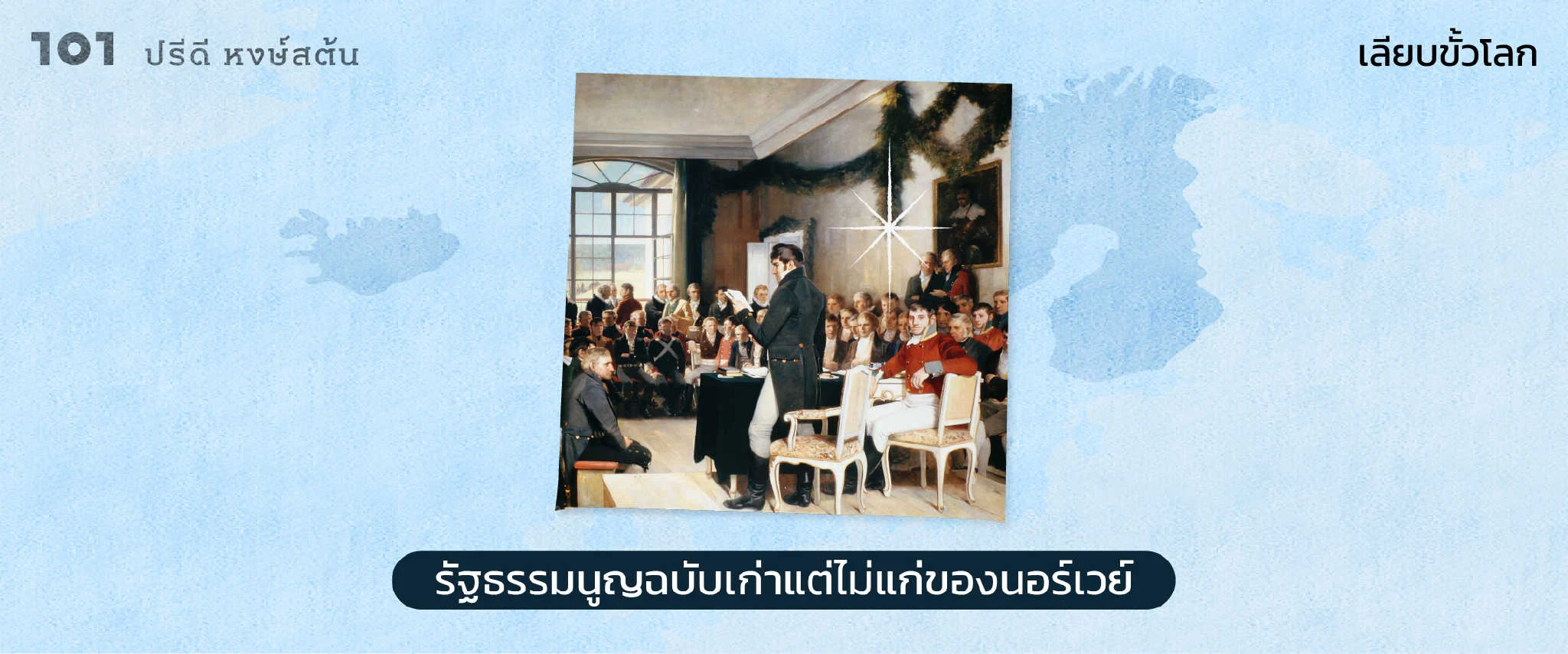 รัฐธรรมนูญฉบับเก่าแต่ไม่แก่ของนอร์เวย์