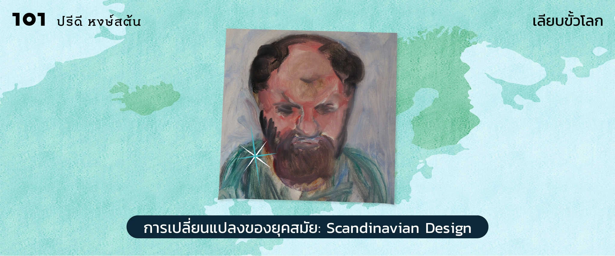 การเปลี่ยนแปลงของยุคสมัย: Scandinavian Design