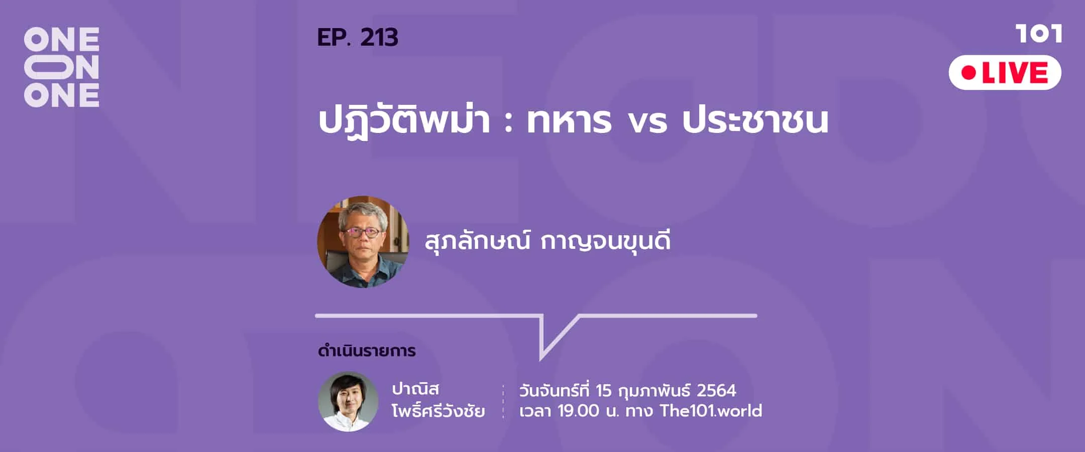 101 One-on-One EP.213 ‘ปฏิวัติพม่า : ทหาร vs ประชาชน’ กับ สุภลักษณ์ กาญจนขุนดี