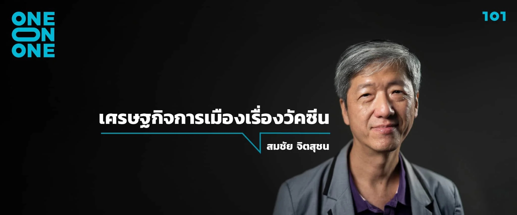 สมชัย จิตสุชน วัคซีน