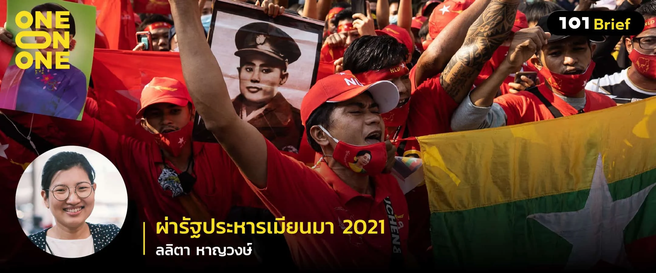 ผ่ารัฐประหารเมียนมา 2021 กับ ลลิตา หาญวงษ์