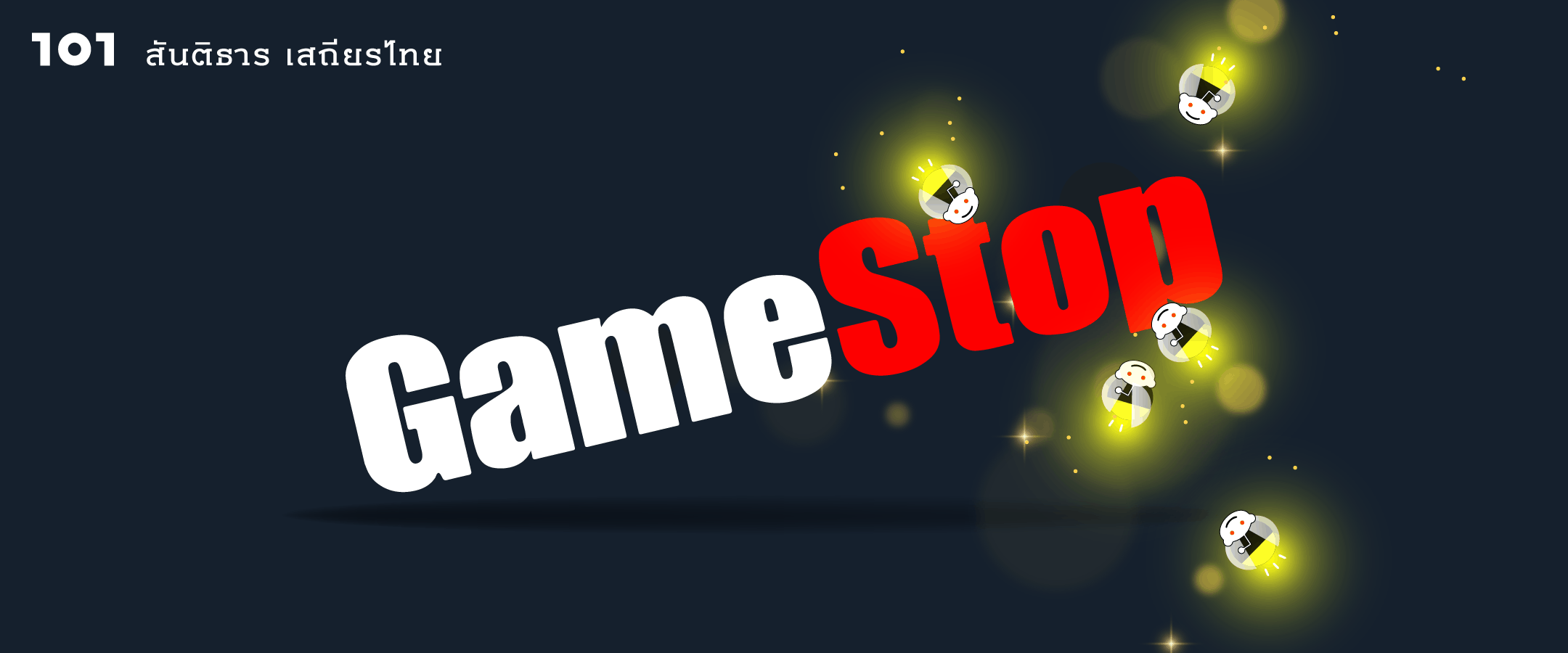 GameStop : เมื่อ ‘แมงเม่าปฏิวัติ’ สะท้อนรอยร้าวในสังคม