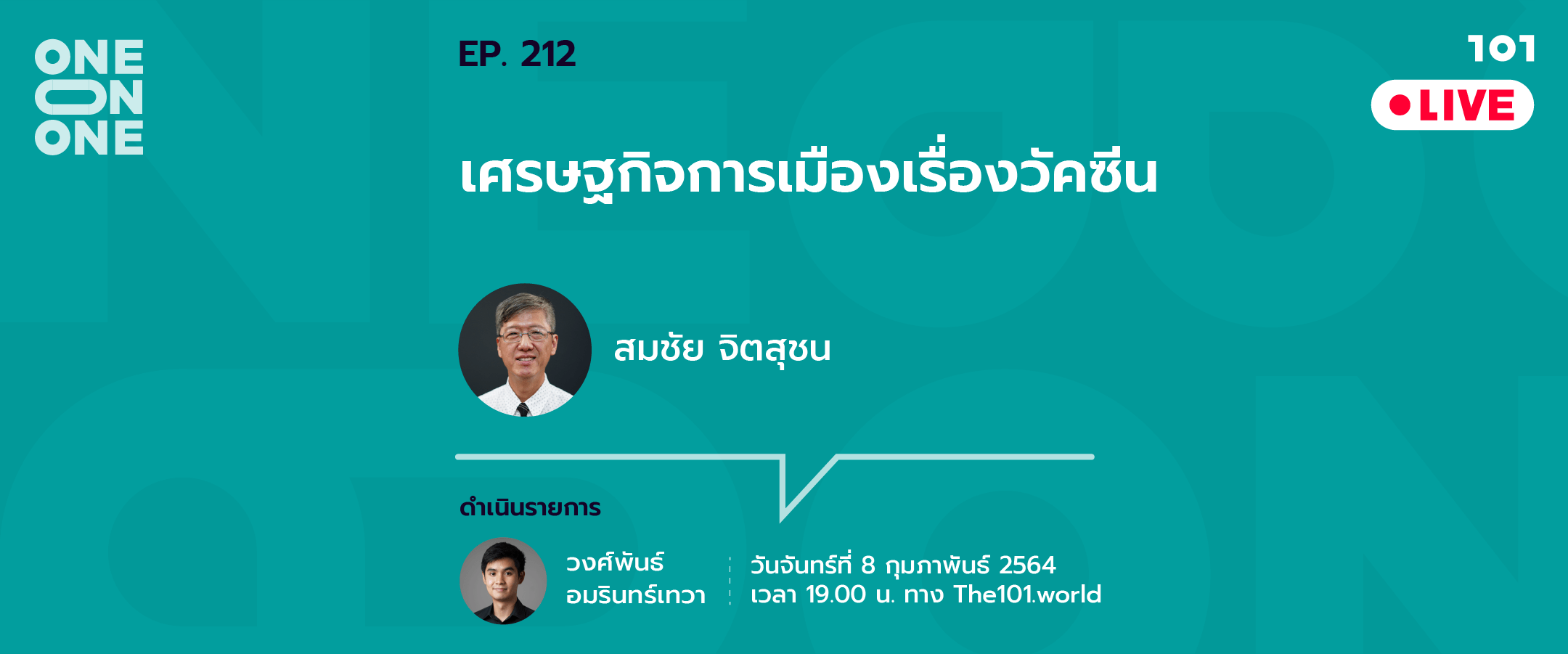 101 One-on-One Ep.212 'เศรษฐกิจการเมืองเรื่องวัคซีน' กับ สมชัย จิตสุชน