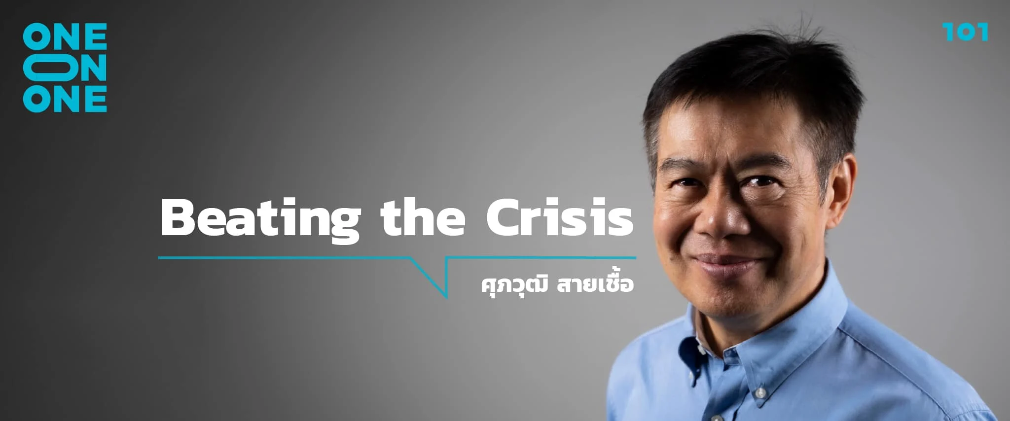 ‘Beating the Crisis’ กับ ศุภวุฒิ สายเชื้อ