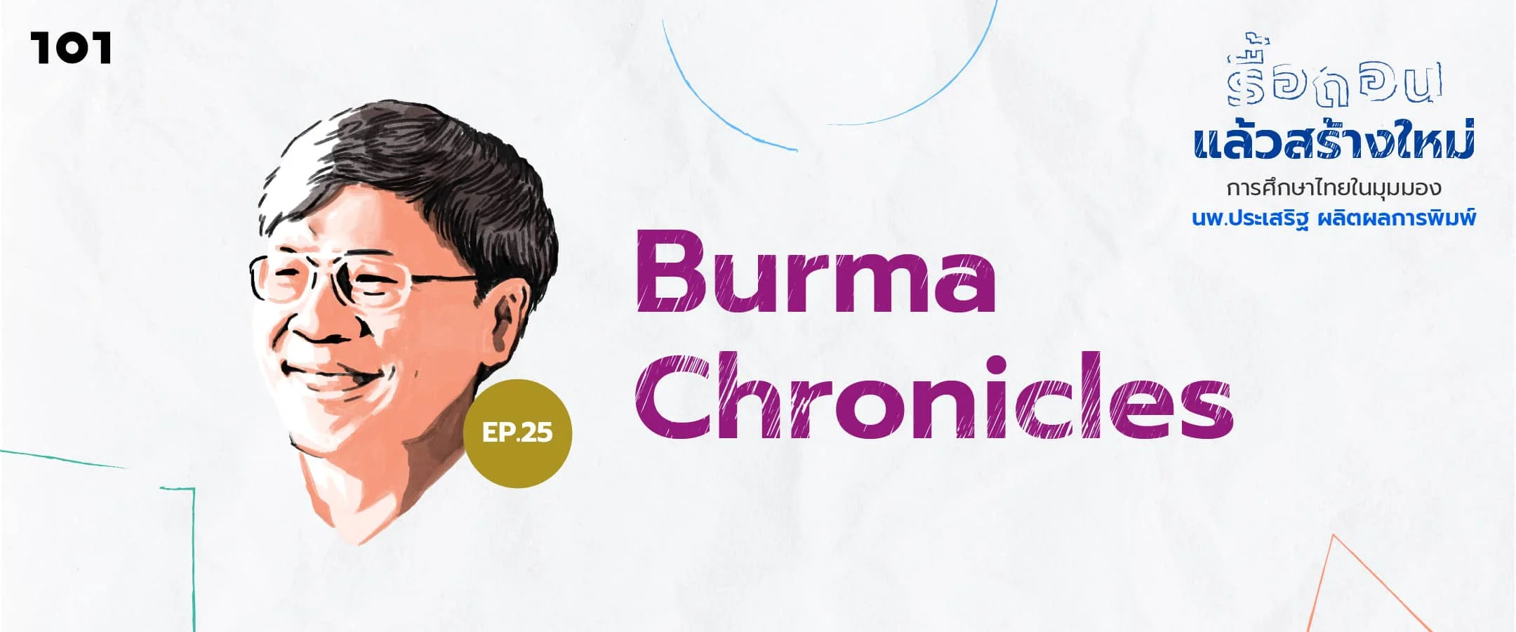 Burma Chronicles