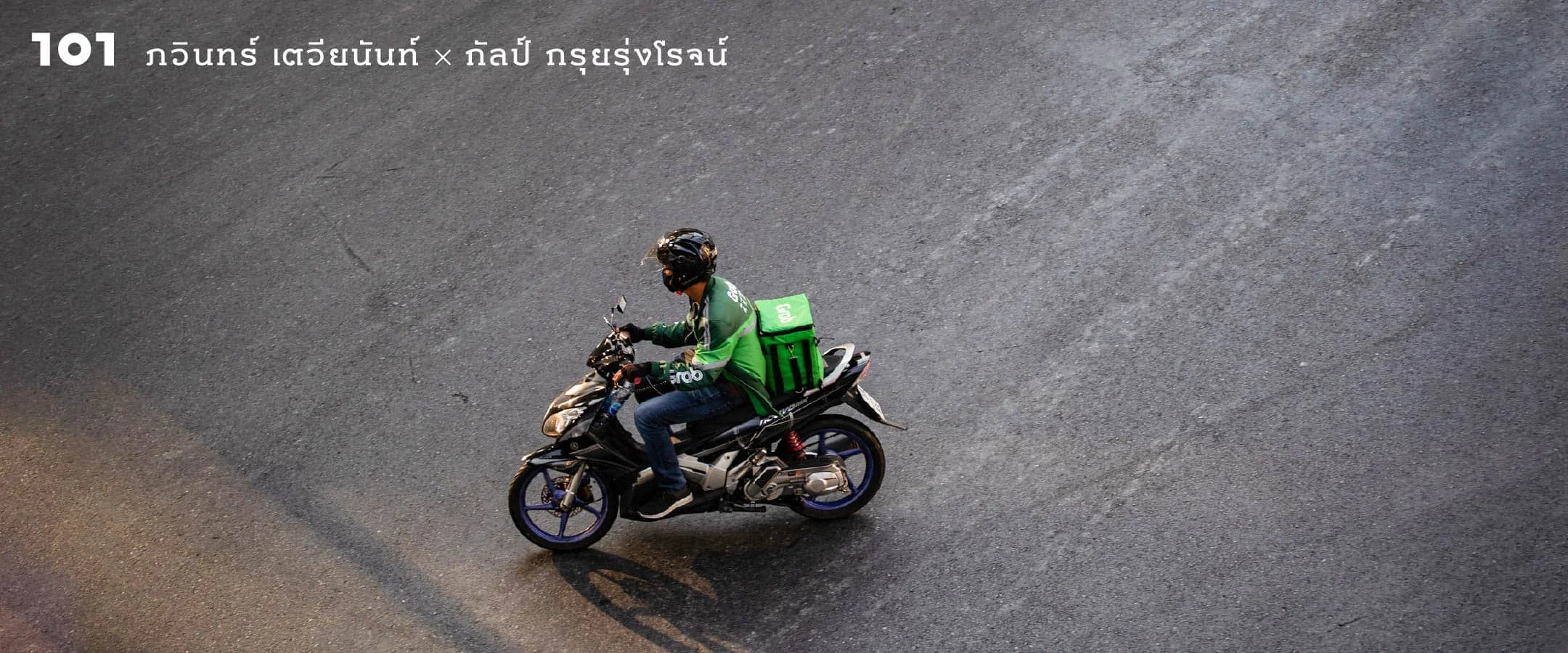 ความเหลื่อมล้ำในอาชีพไรเดอร์ส่งอาหาร นิวนอร์มอลของความไม่เท่าเทียมในสังคม