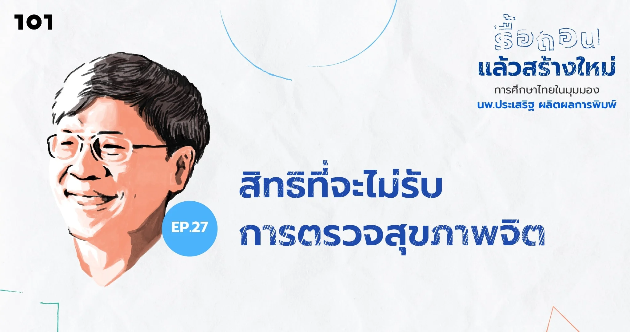 สิทธิที่จะไม่ได้รับการตรวจสุขภาพจิต