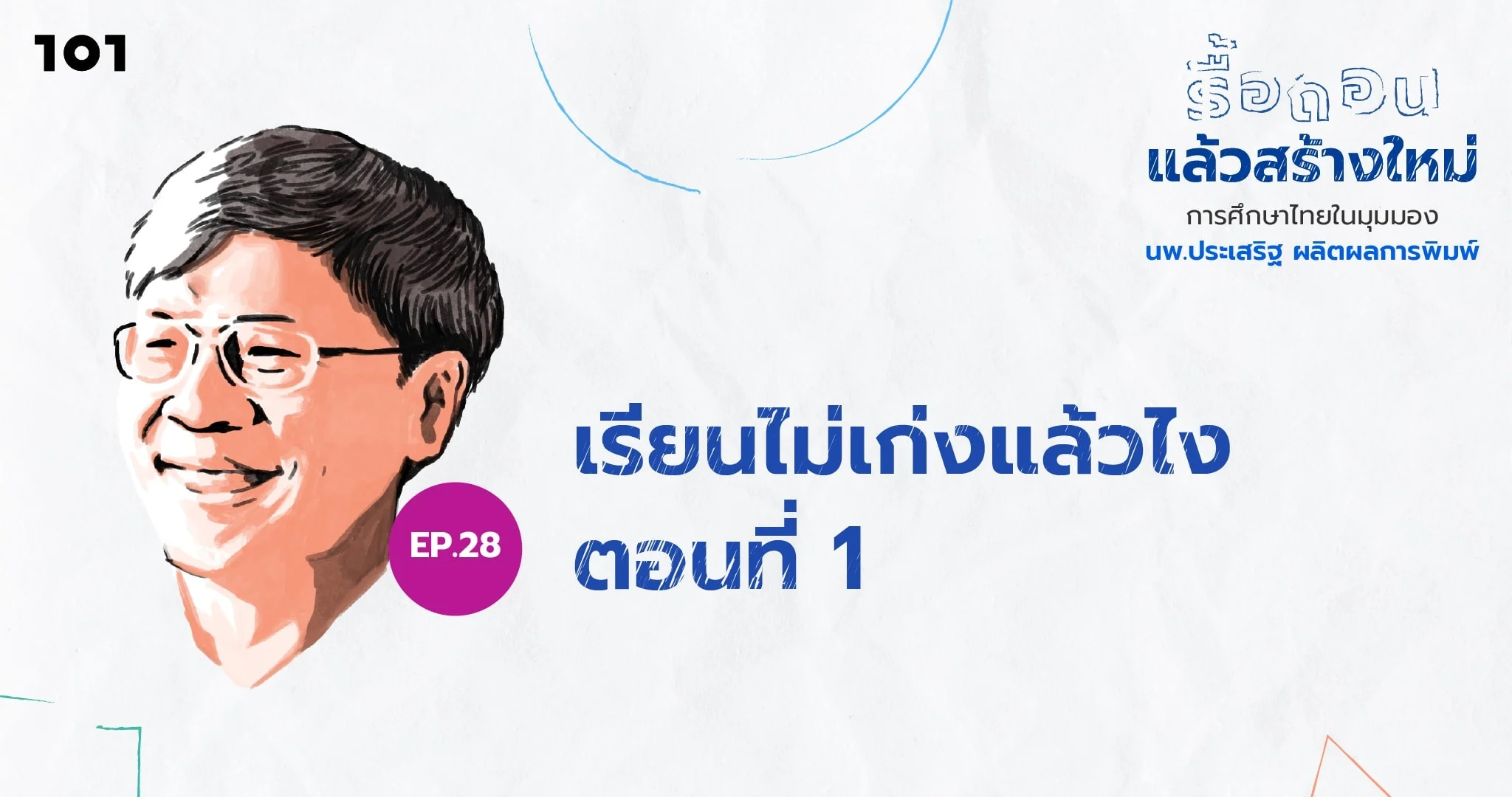เรียนไม่เก่งแล้วไง ตอนที่ 2