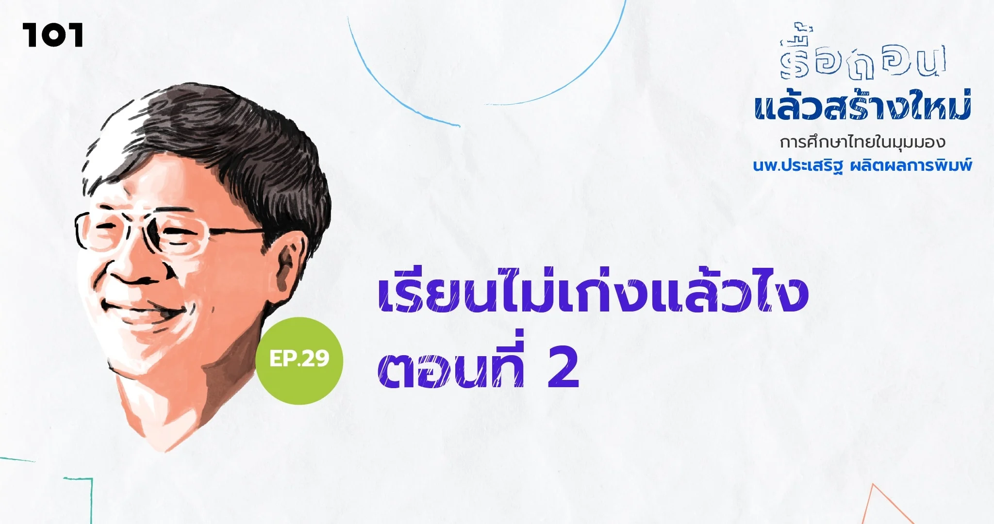 เรียนไม่เก่งแล้วไง ตอนที่ 2