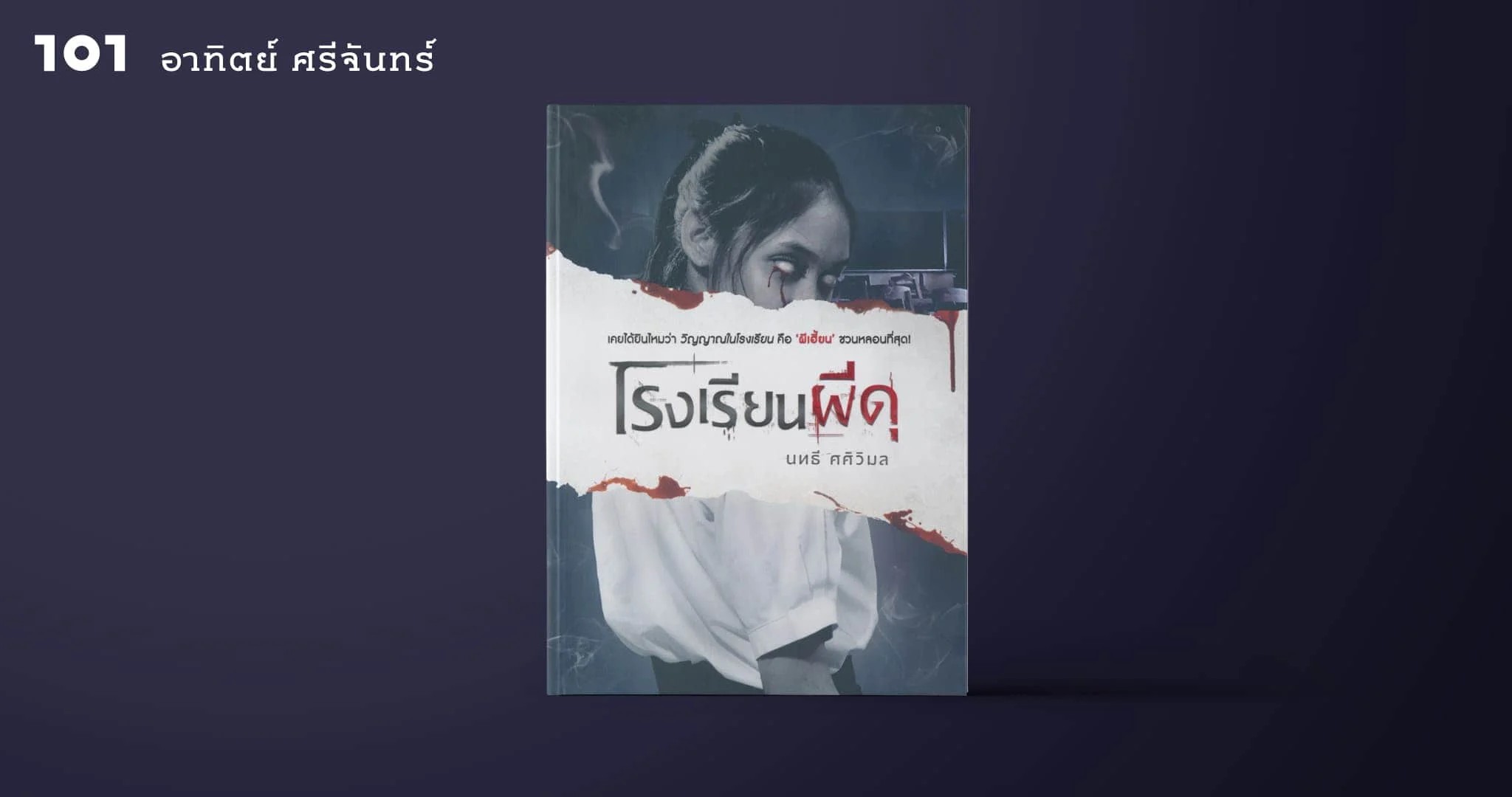 ผี เรื่องผี อดีต ความทรงจำและการหลอกหลอนในโรงเรียนผีดุ