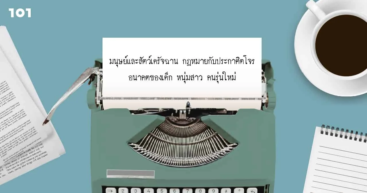 มนุษย์และสัตว์เดรัจฉาน กฎหมายกับประกาศิตโจร อนาคตของเด็ก หนุ่มสาว คนรุ่นใหม่