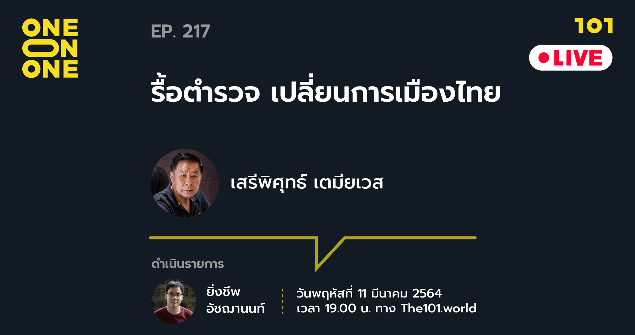 101 One-on-One EP.217 "รื้อตำรวจ เปลี่ยนการเมืองไทย" กับ เสรีพิศุทธ์ เตมียเวส