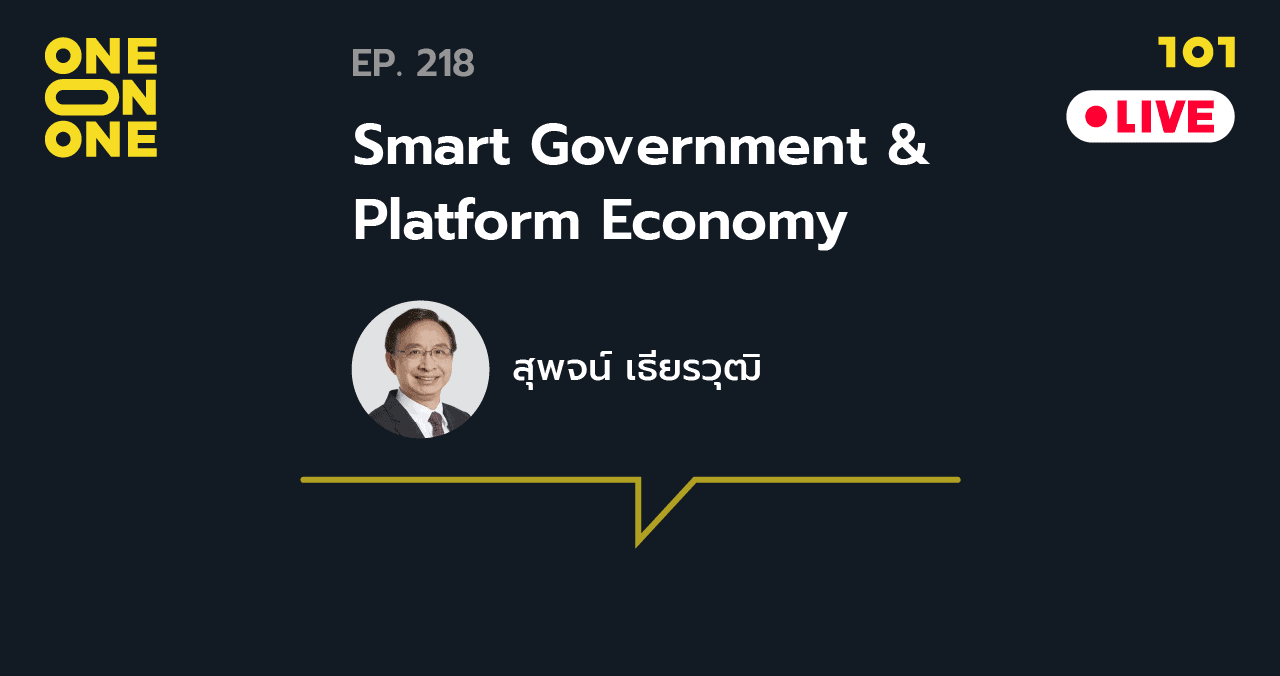 101 One-on-One EP.218 "Smart Government & Platform Economy" กับ สุพจน์ เธียรวุฒิ