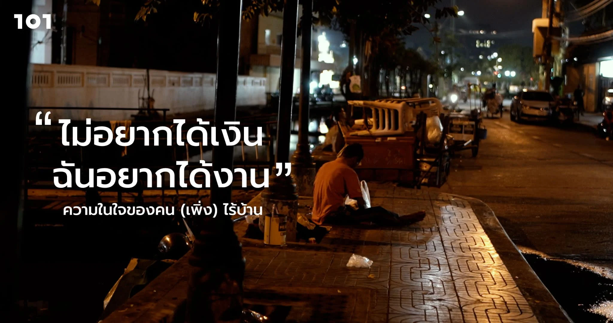 “ไม่อยากได้เงิน ฉันอยากได้งาน” ความในใจของคน (เพิ่ง) ไร้บ้าน