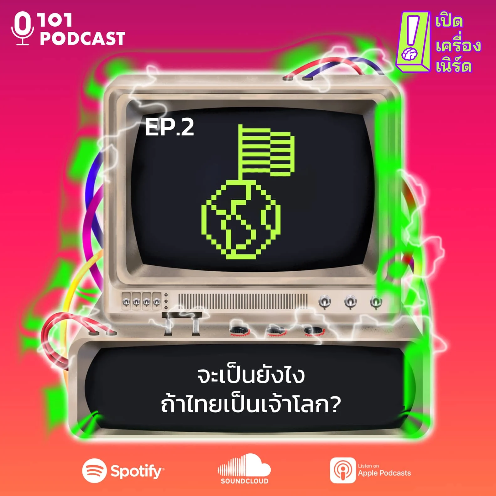 เปิดเครื่องเนิร์ด ep.2