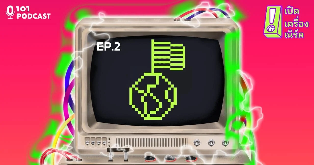 เปิดเครื่องเนิร์ด ep.1