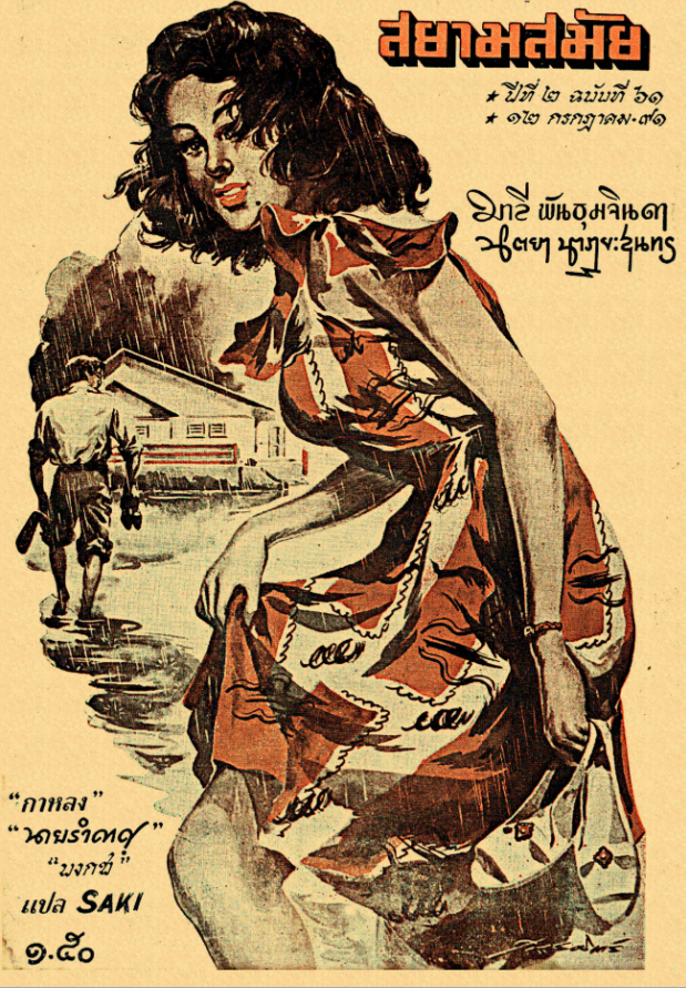 สยามสมัย