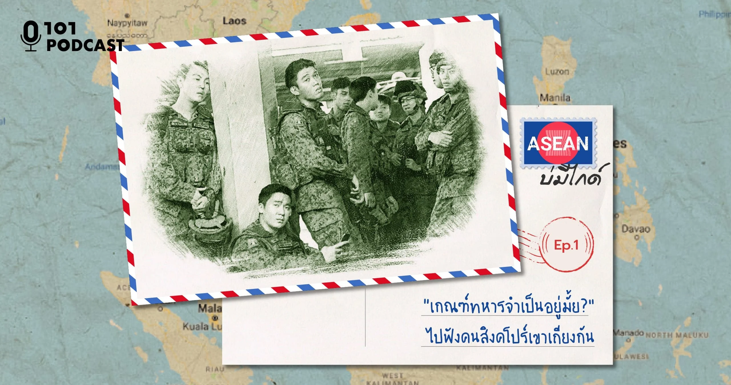 ASEAN บ่มีไกด์ Ep.1 : "เกณฑ์ทหารจำเป็นอยู่มั้ย?” ไปฟังคนสิงคโปร์เขาเถียงกัน