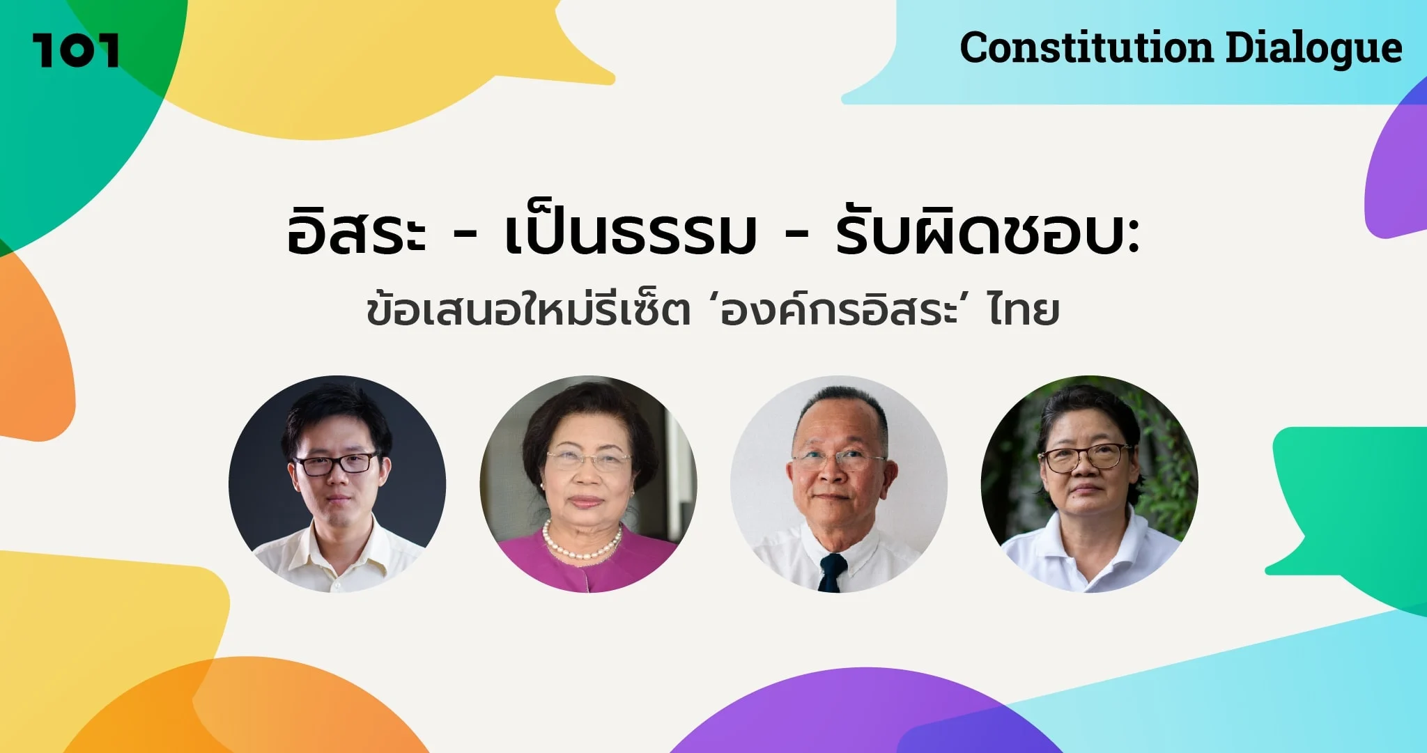 อิสระ – เป็นธรรม – รับผิดชอบ : ข้อเสนอใหม่ รีเซ็ต ‘องค์กรอิสระ’ ไทย