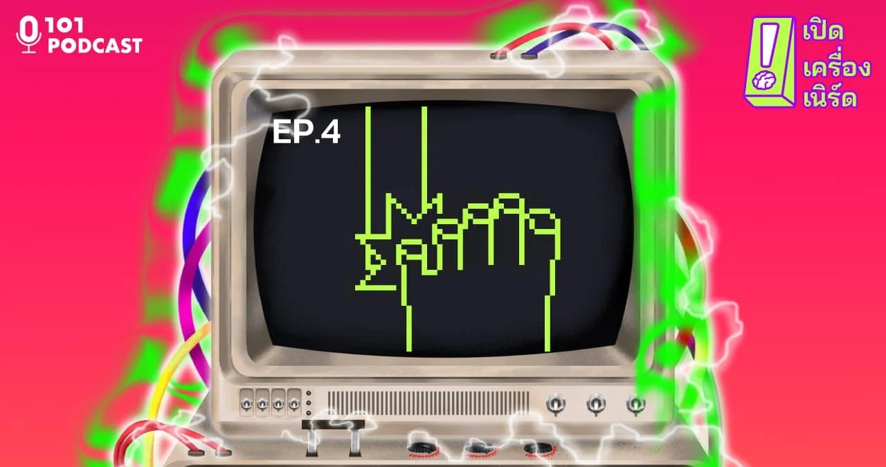 เปิดเครื่องเนิร์ด ep.4