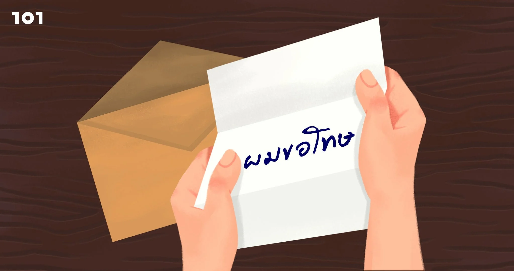ผมขอโทษ