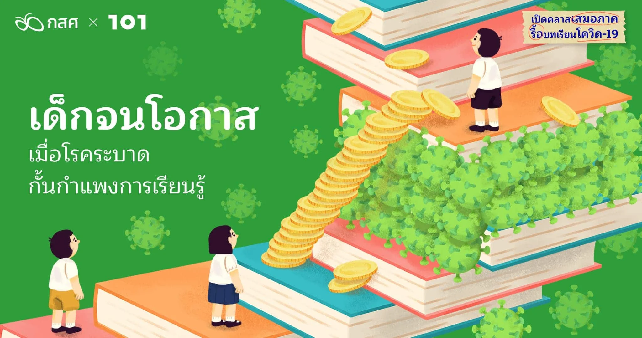 เด็กจนโอกาส: เมื่อโรคระบาดกั้นกำแพงการเรียนรู้