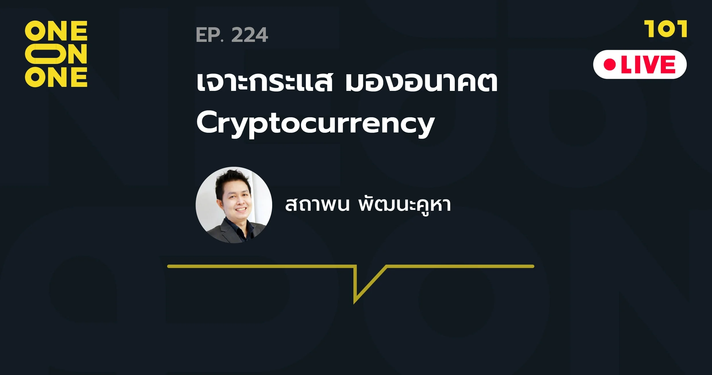 101 One-on-One Ep.224 เจาะกระแส มองอนาคต Cryptocurrency กับ สถาพน พัฒนะคูหา