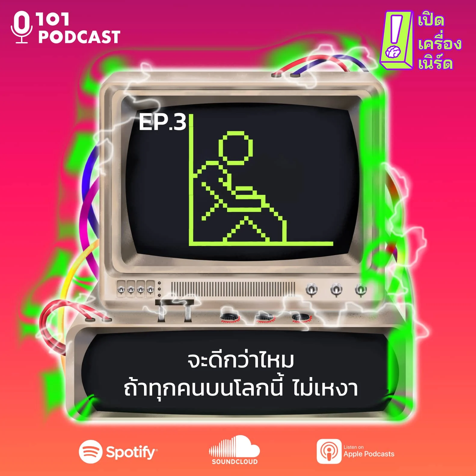 เปิดเครื่องเนิร์ด ep.3