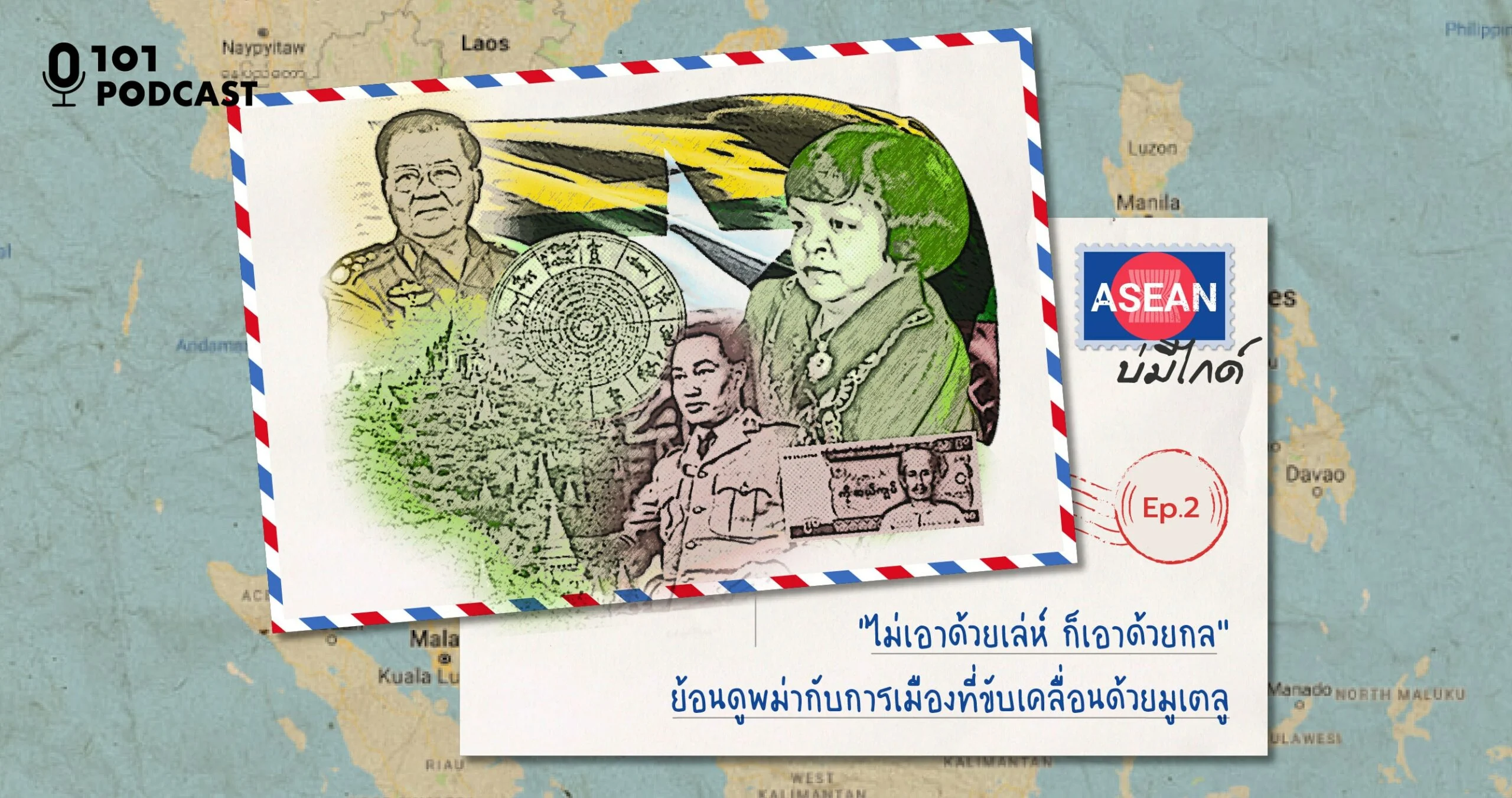 ASEAN บ่มีไกด์ Ep.2 : “ไม่เอาด้วยเล่ห์ ก็เอาด้วยกล” ย้อนดูพม่ากับการเมืองที่ขับเคลื่อนด้วยมูเตลู