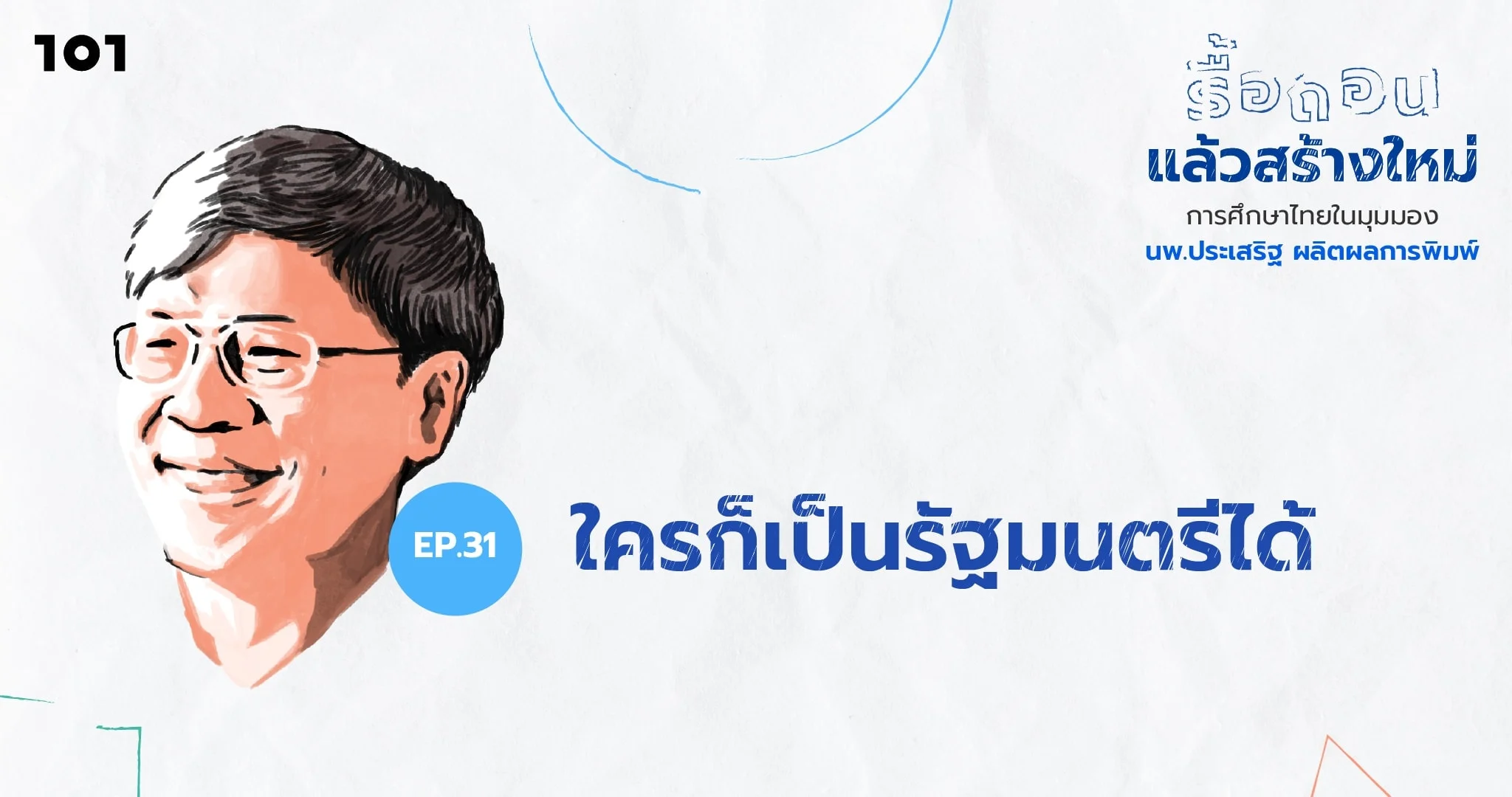 ใครก็เป็นรัฐมนตรีได้