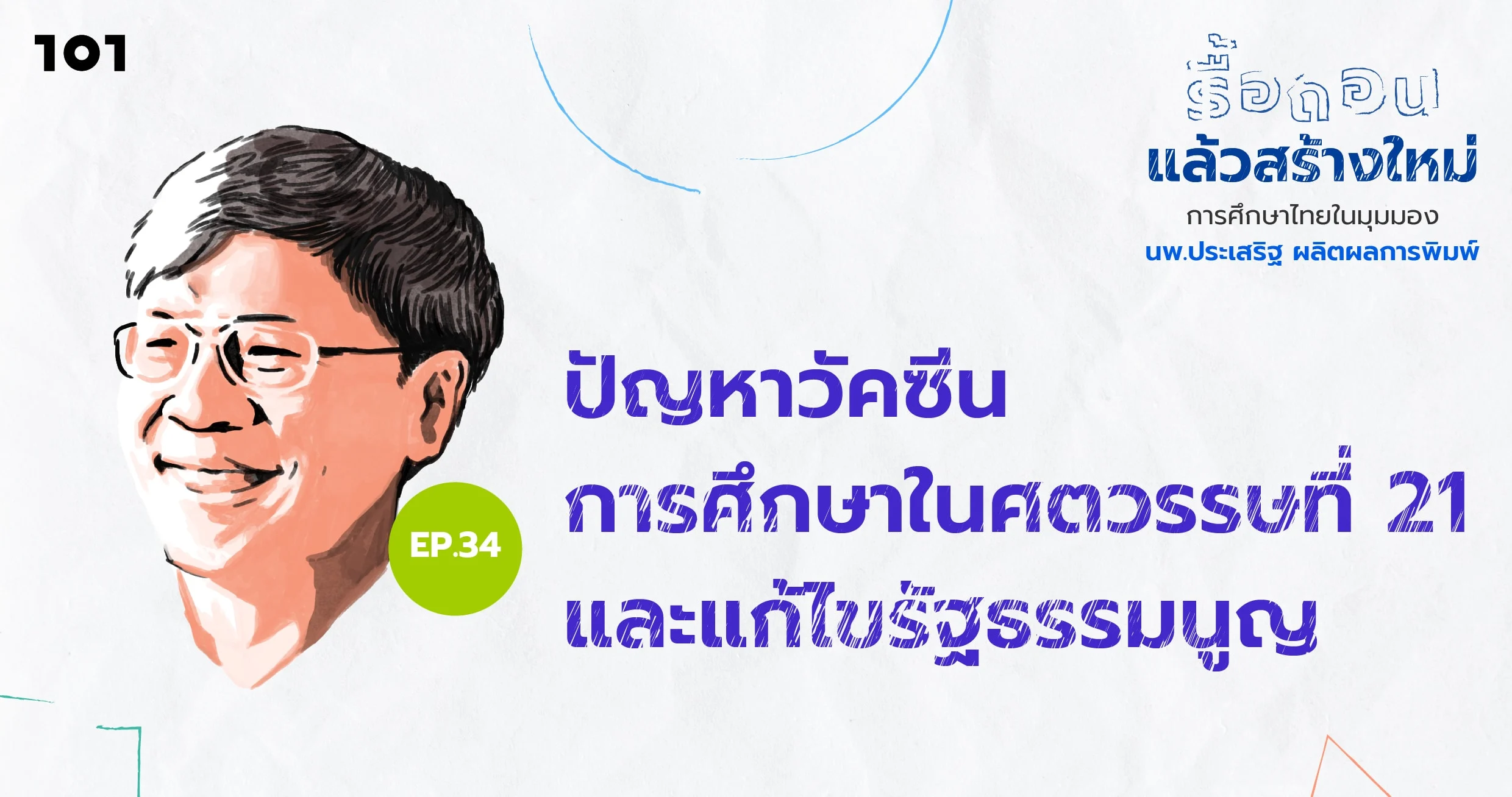 ปัญหาวัคซีน การศึกษาในศตวรรษที่ 21 และแก้ไขรัฐธรรมนูญ