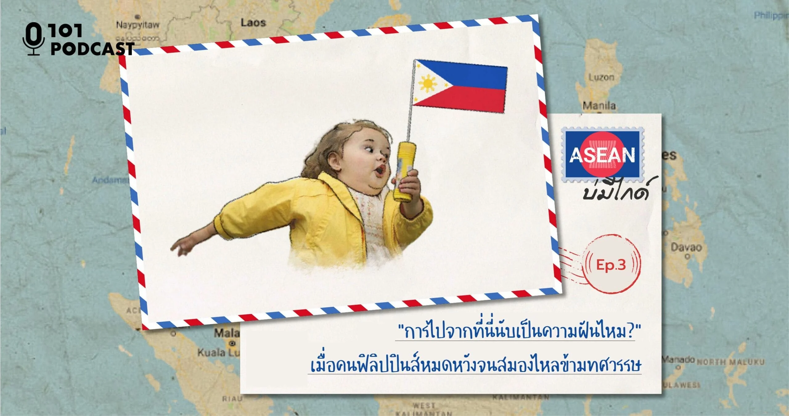 ASEAN บ่มีไกด์ Ep.3 : “การไปจากที่นี่นับเป็นความฝันไหม?” เมื่อคนฟิลิปปินส์หมดหวังจนสมองไหลข้ามทศวรรษ
