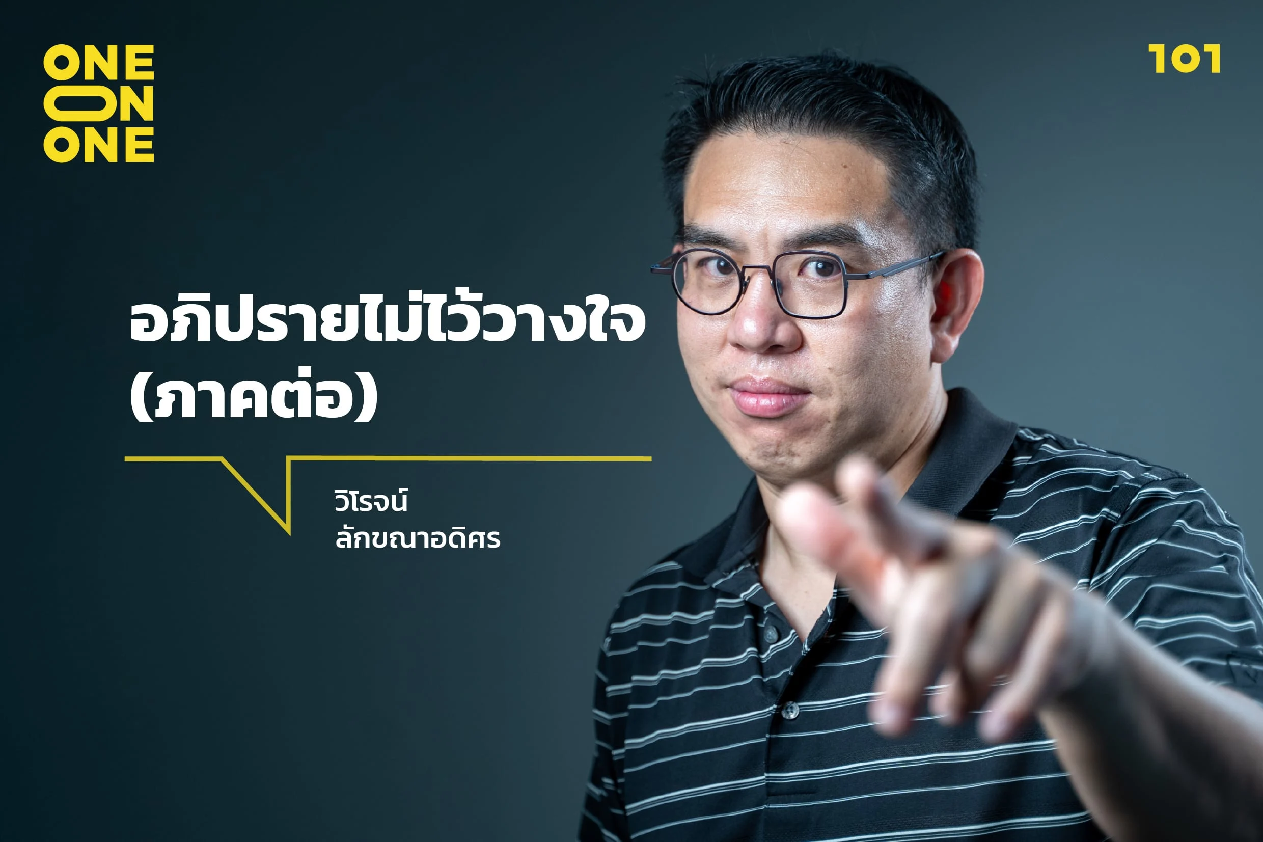อภิปรายไม่ไว้วางใจ (ภาคต่อ) กับ วิโรจน์ ลักขณาอดิศร