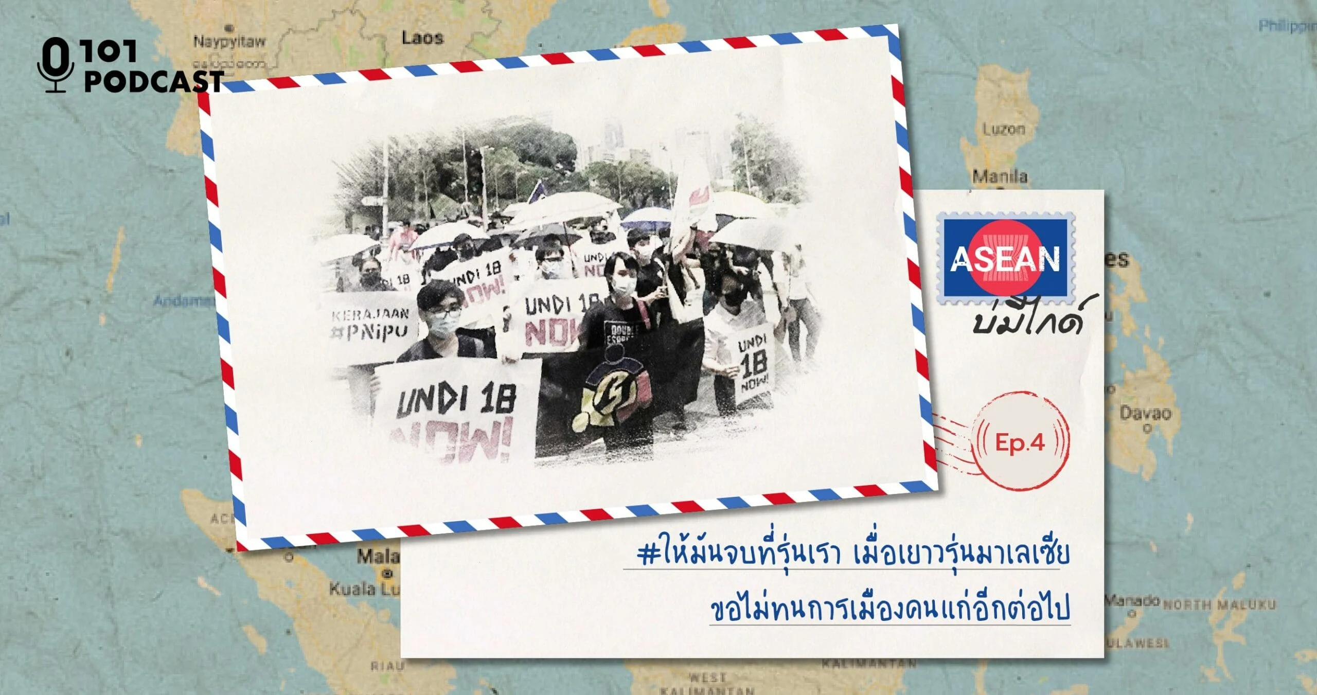 ASEAN บ่มีไกด์ EP.4: #ให้มันจบที่รุ่นเรา เมื่อเยาวรุ่นมาเลเซียขอไม่ทนการเมืองคนแก่อีกต่อไป