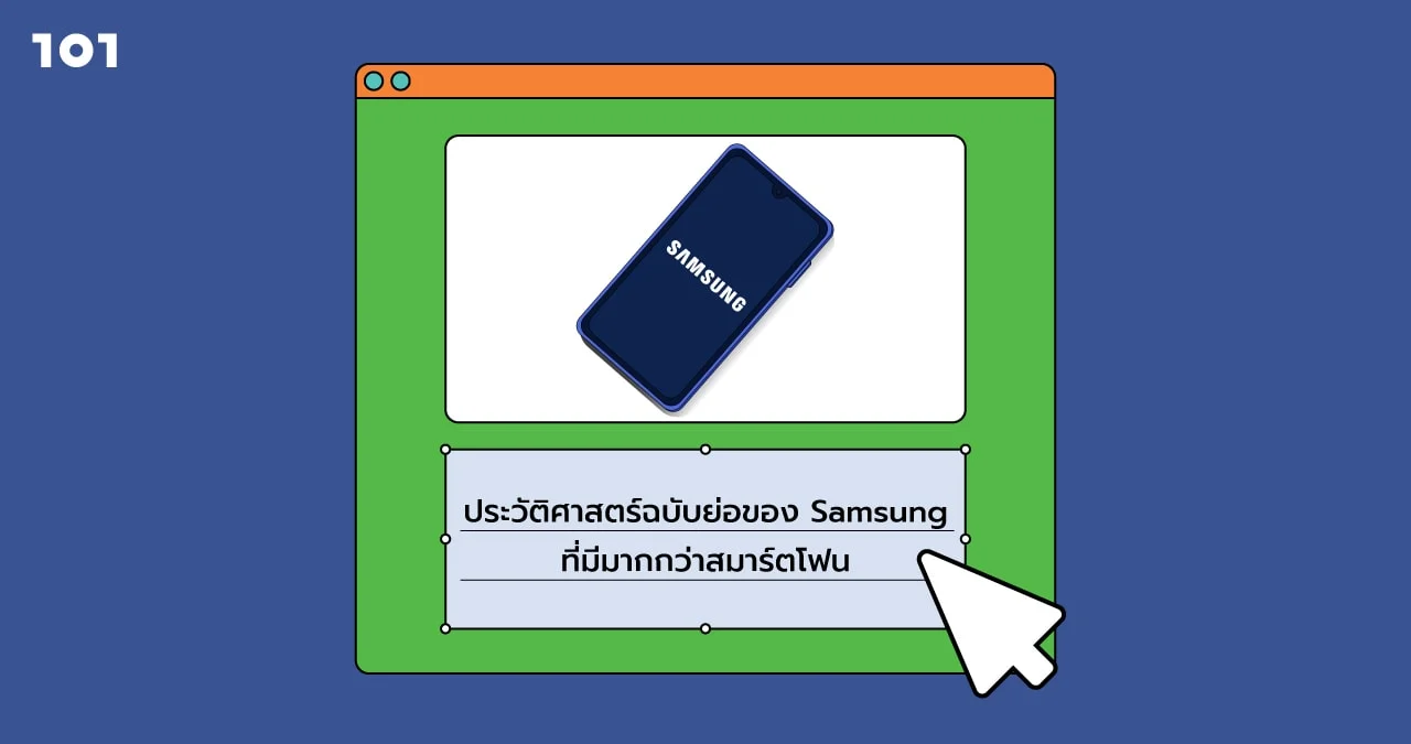 ประวัติศาสตร์ฉบับย่อของ Samsung ที่มีมากกว่าสมาร์ตโฟน