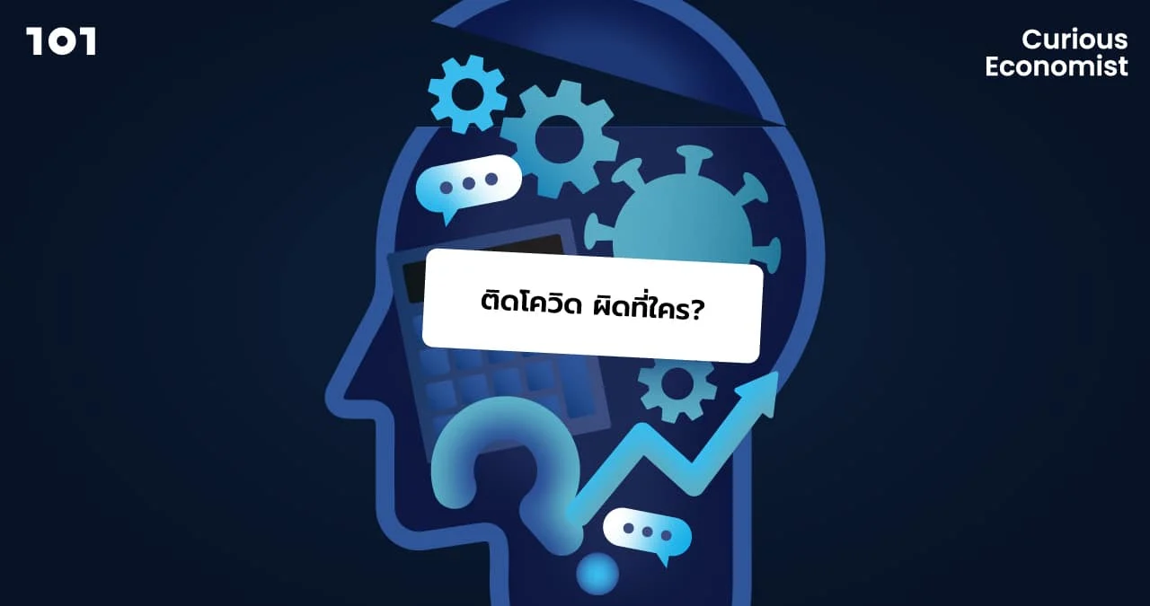 ติดโควิด ผิดที่ใคร?