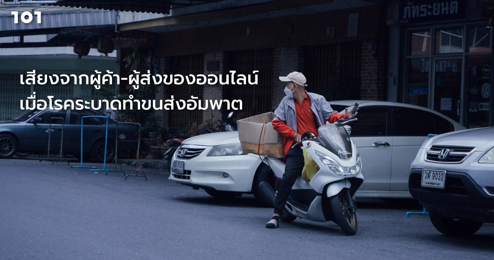 เสียงจากผู้ค้า-ผู้ส่งของออนไลน์ เมื่อโรคระบาดทำขนส่งอัมพาต