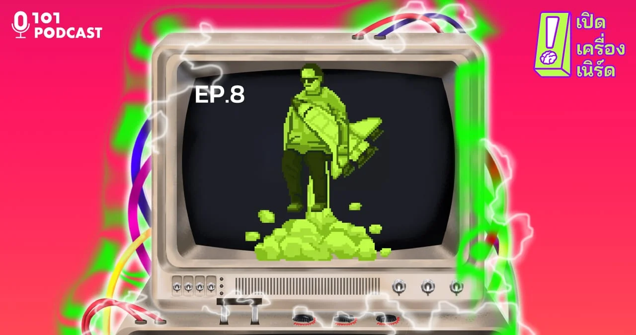 เปิดเครื่องเนิร์ด ep.8