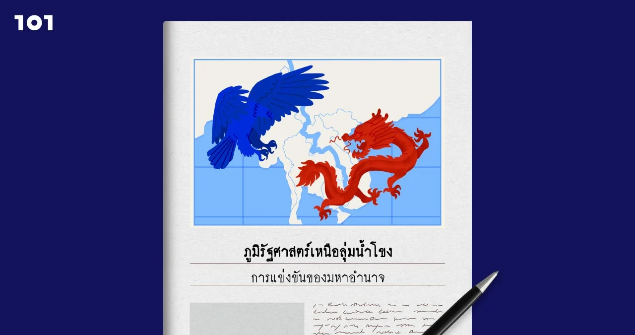 ภูมิรัฐศาสตร์เหนือลุ่มน้ำโขง: การแข่งขันของมหาอำนาจ
