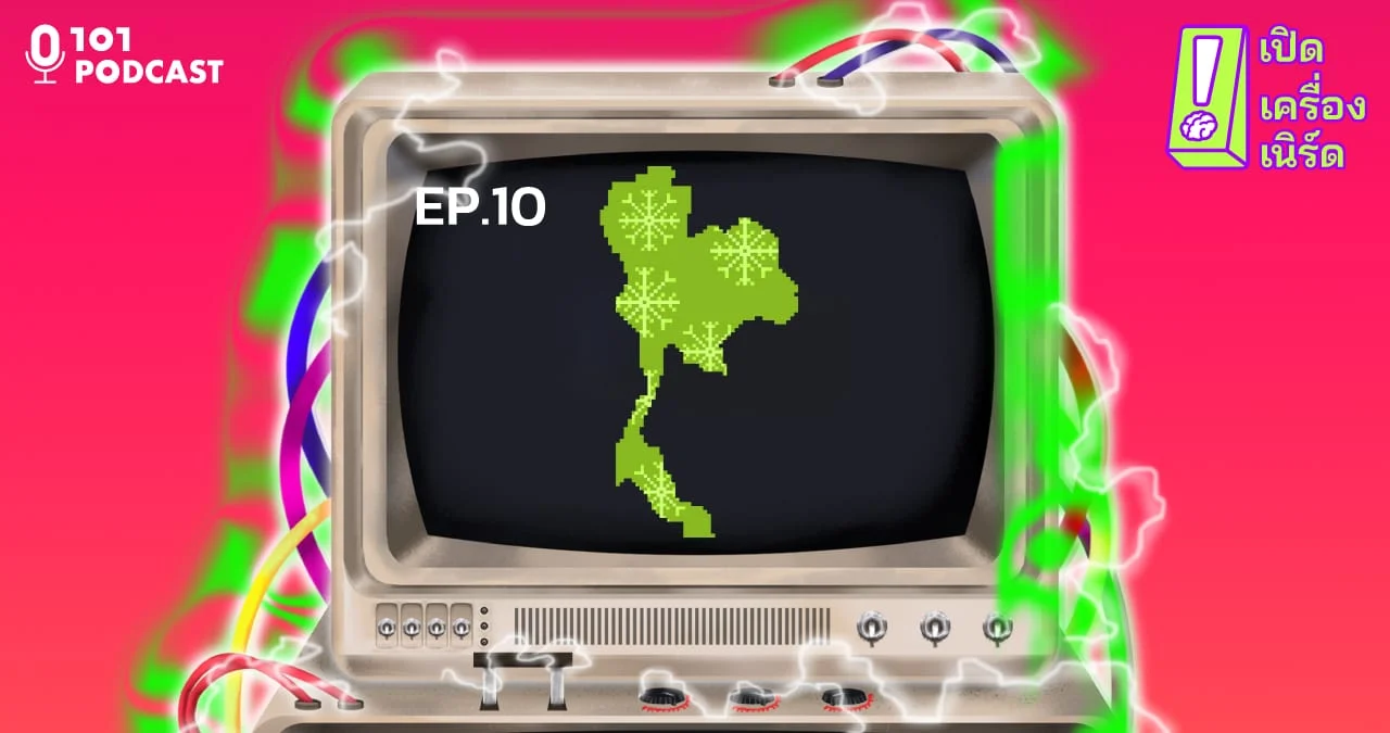เปิดเครื่องเนิร์ด ep10