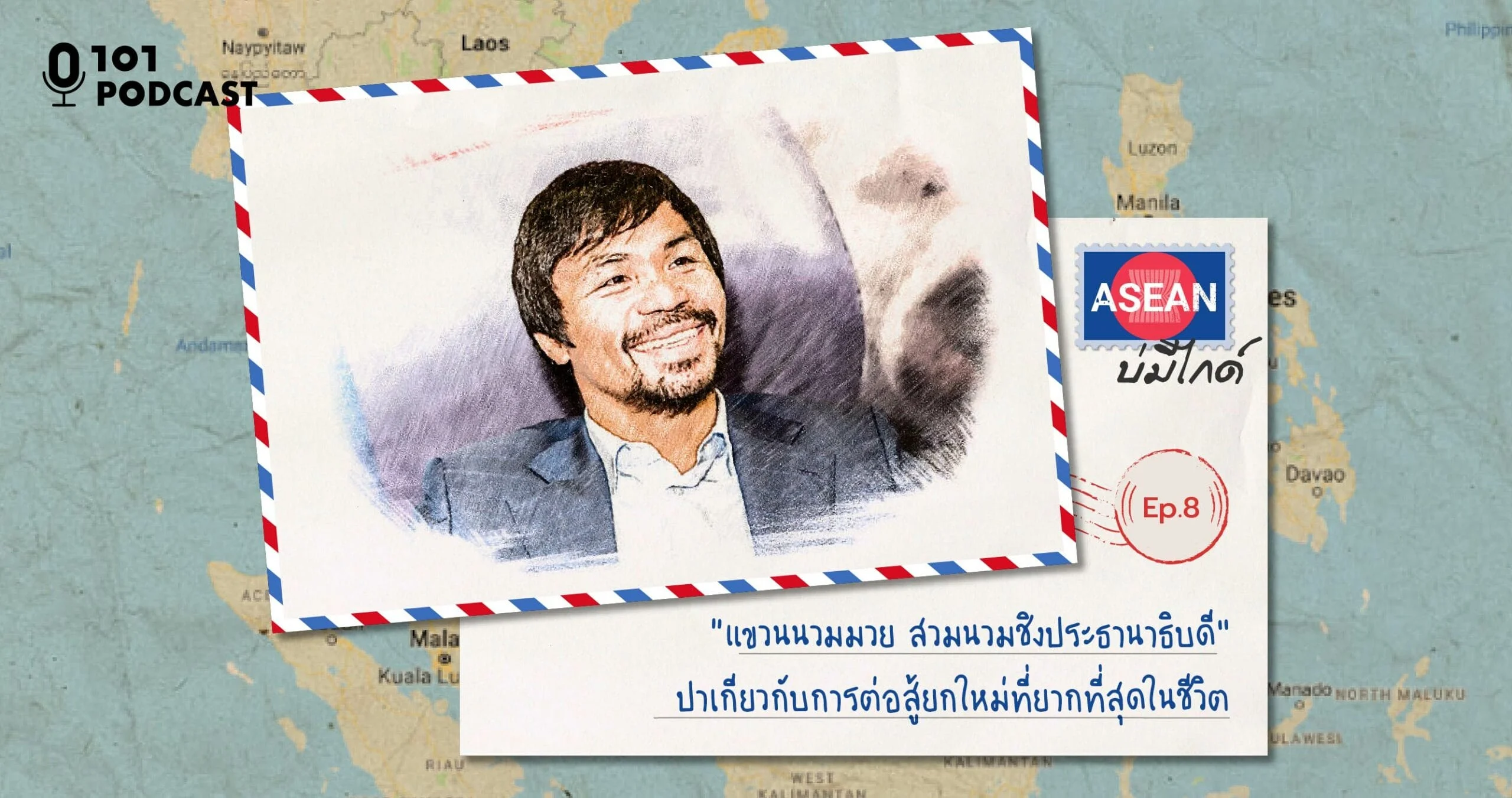 :: ASEAN บ่มีไกด์ Ep.8: “แขวนนวมมวย สวมนวมชิงประธานาธิบดี” ปาเกียวกับการต่อสู้ยกใหม่ที่ยากที่สุดในชีวิต