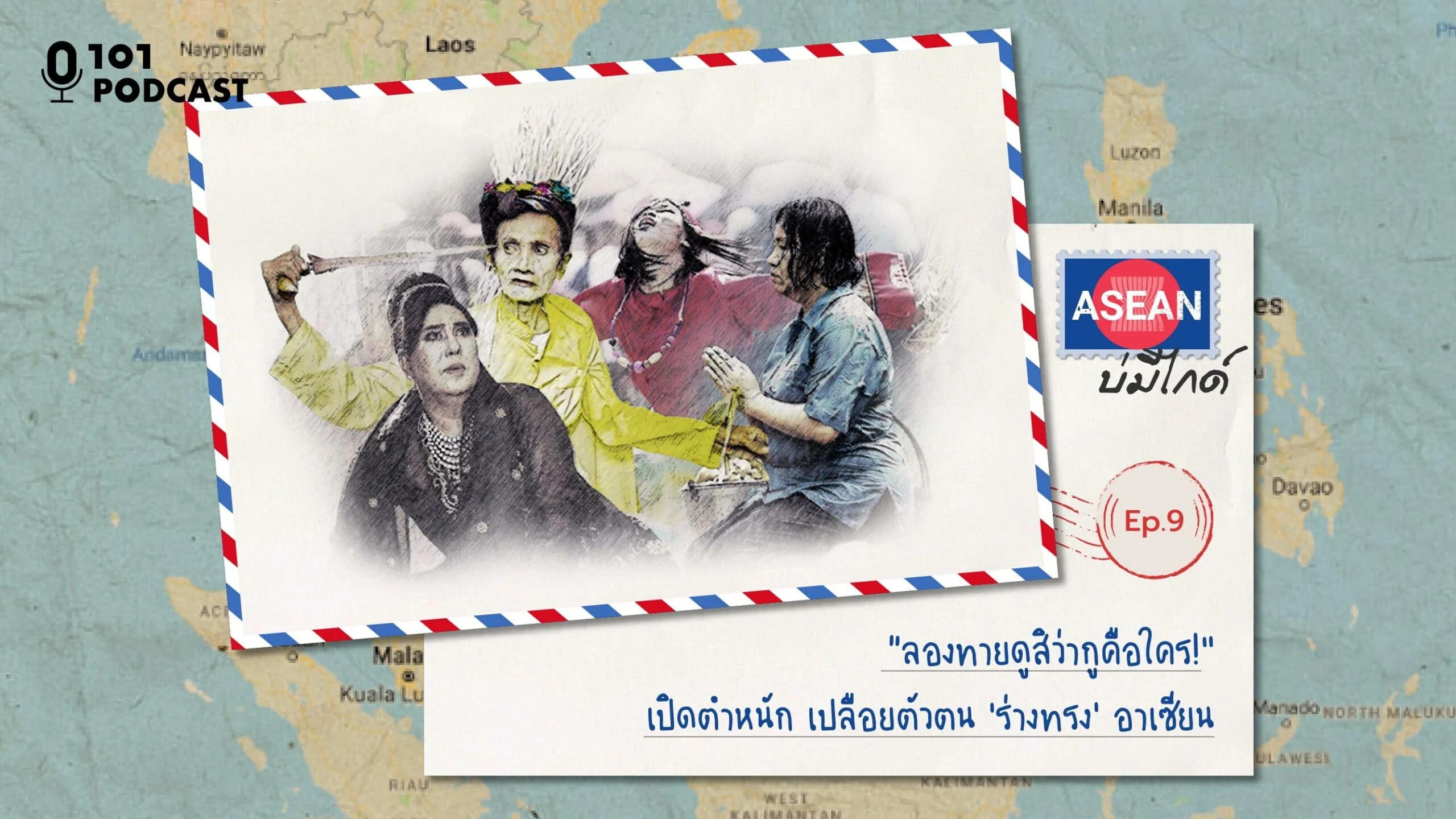 ASEAN บ่มีไกด์ Ep.9: “ลองทายดูสิว่ากูคือใคร!” เปิดตำหนัก เปลือยตัวตน ‘ร่างทรง’ อาเซียน