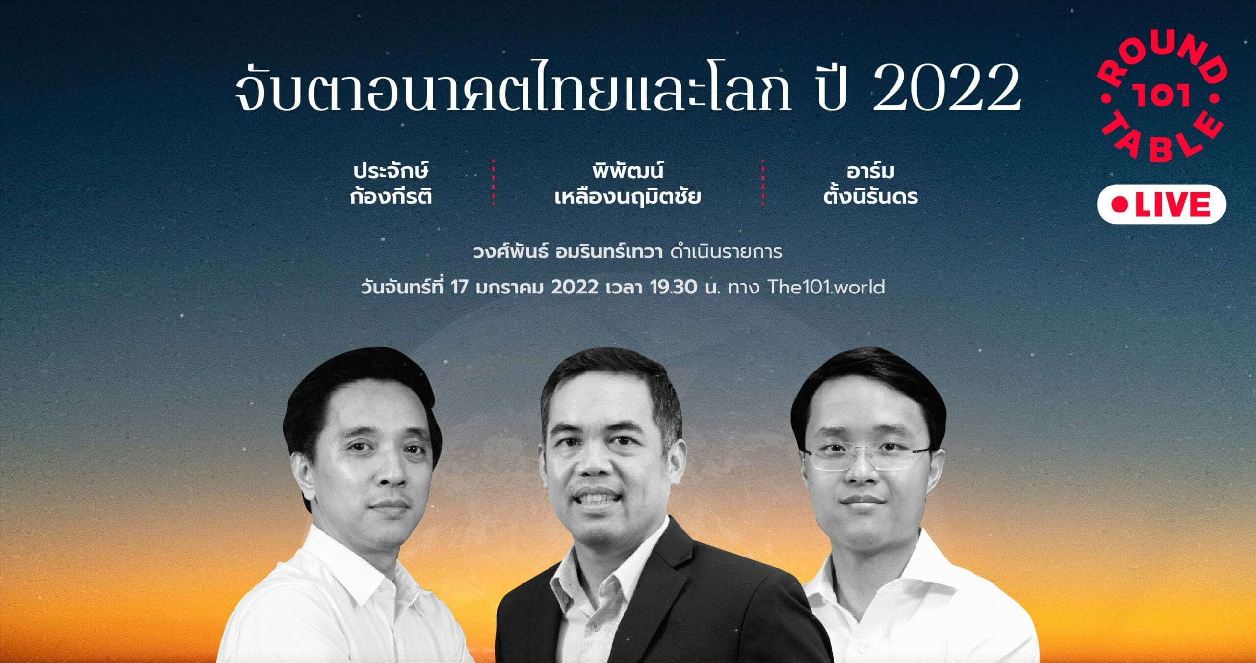 101 Round Table “จับตาอนาคตไทยและโลก ปี 2022”