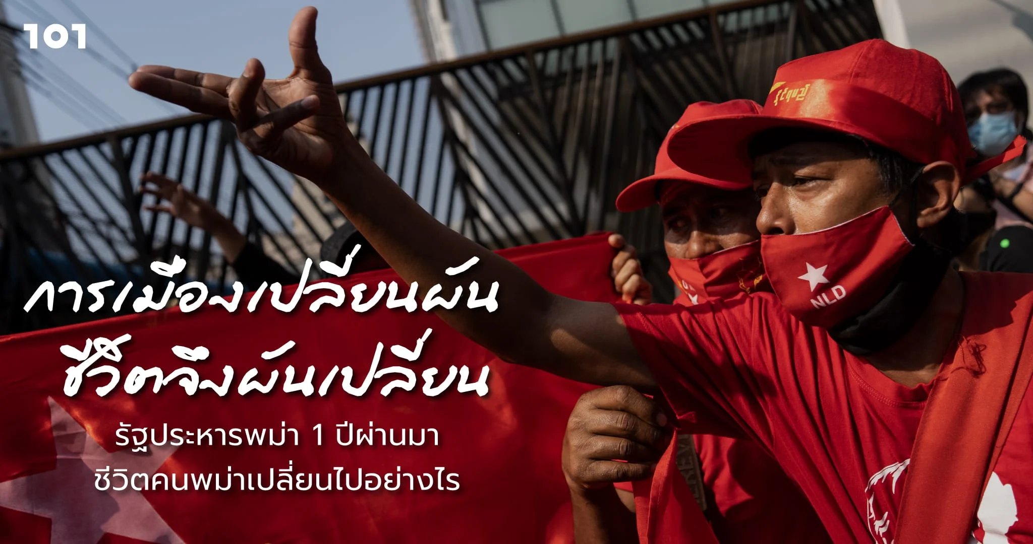 "การเมืองเปลี่ยนผัน ชีวิตจึงผันเปลี่ยน" - รัฐประหารพม่า 1 ปีผ่านมา ชีวิตคนพม่าเปลี่ยนไปอย่างไร