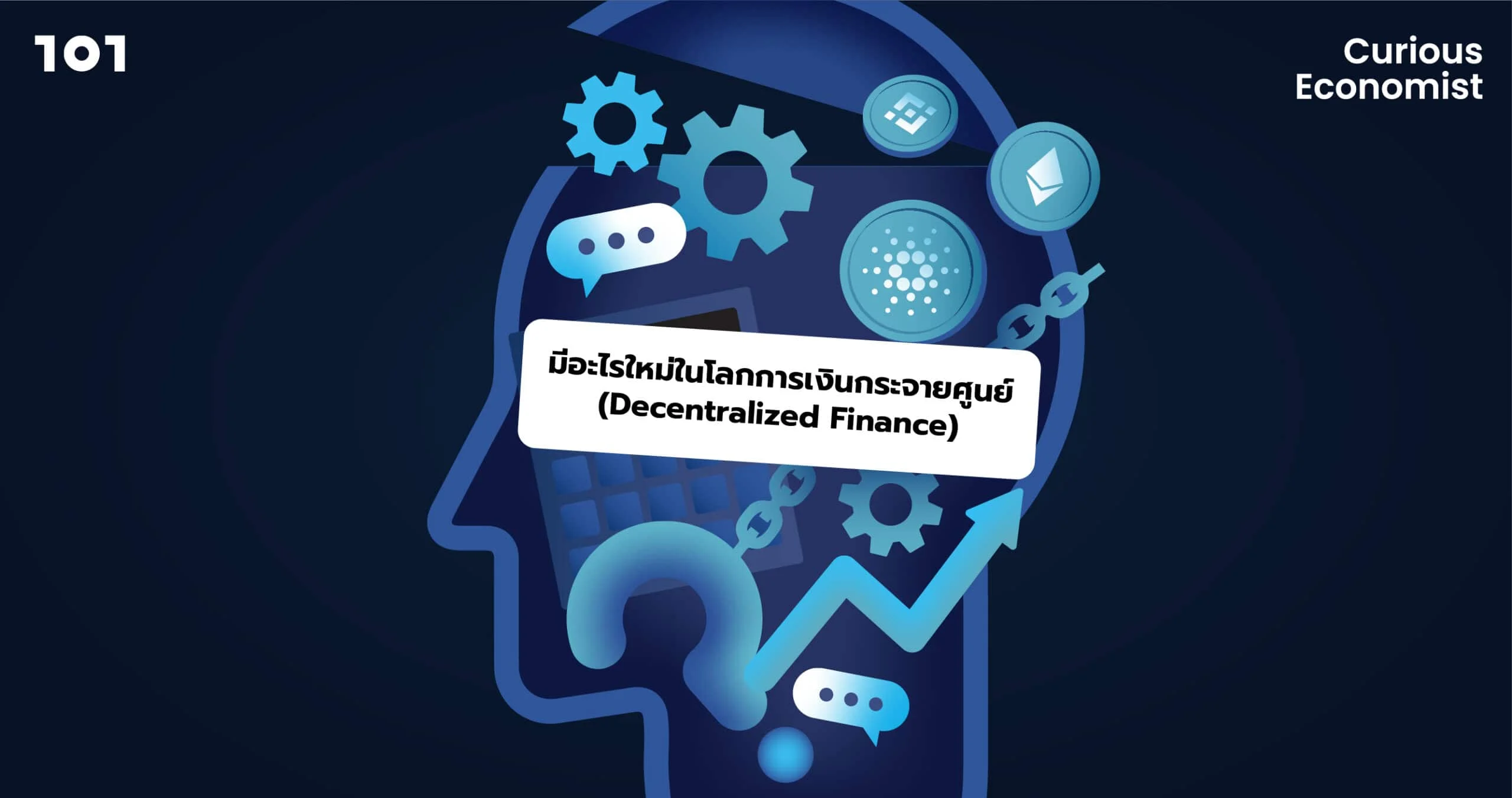 มีอะไรใหม่ในโลกการเงินกระจายศูนย์ (Decentralized Finance)