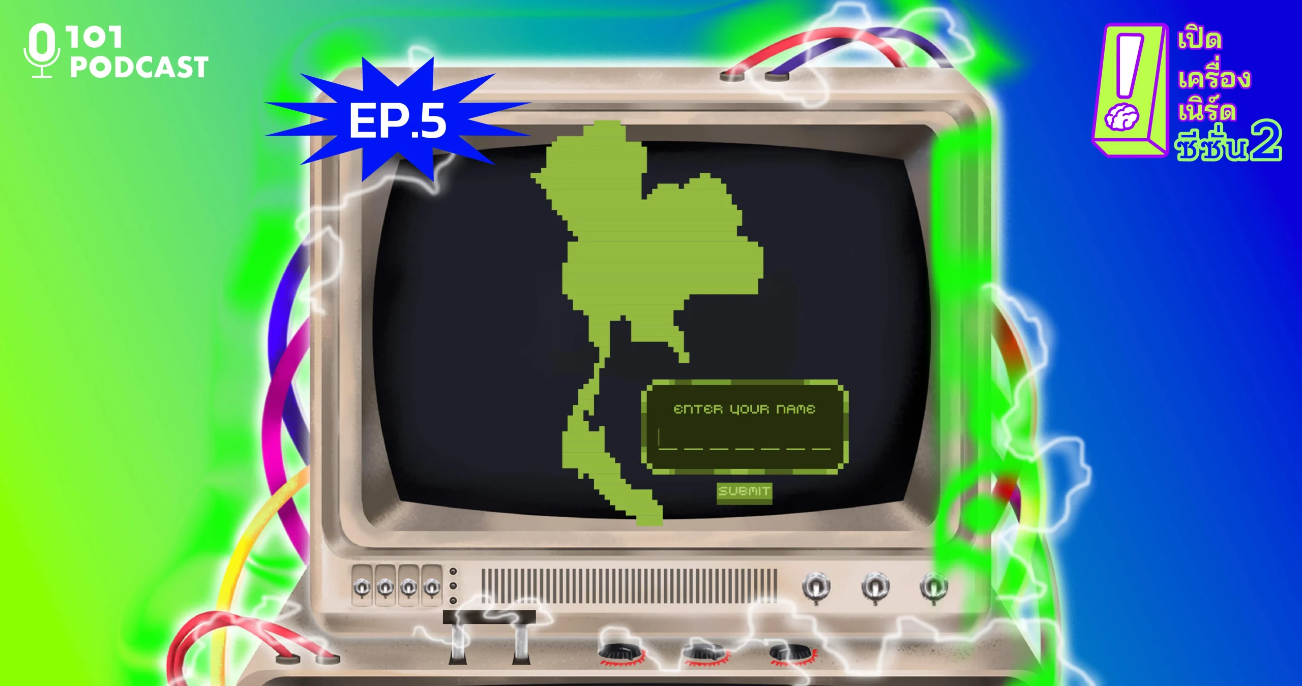 เปิดเครื่องเนิร์ด ซีซั่น2 ep5