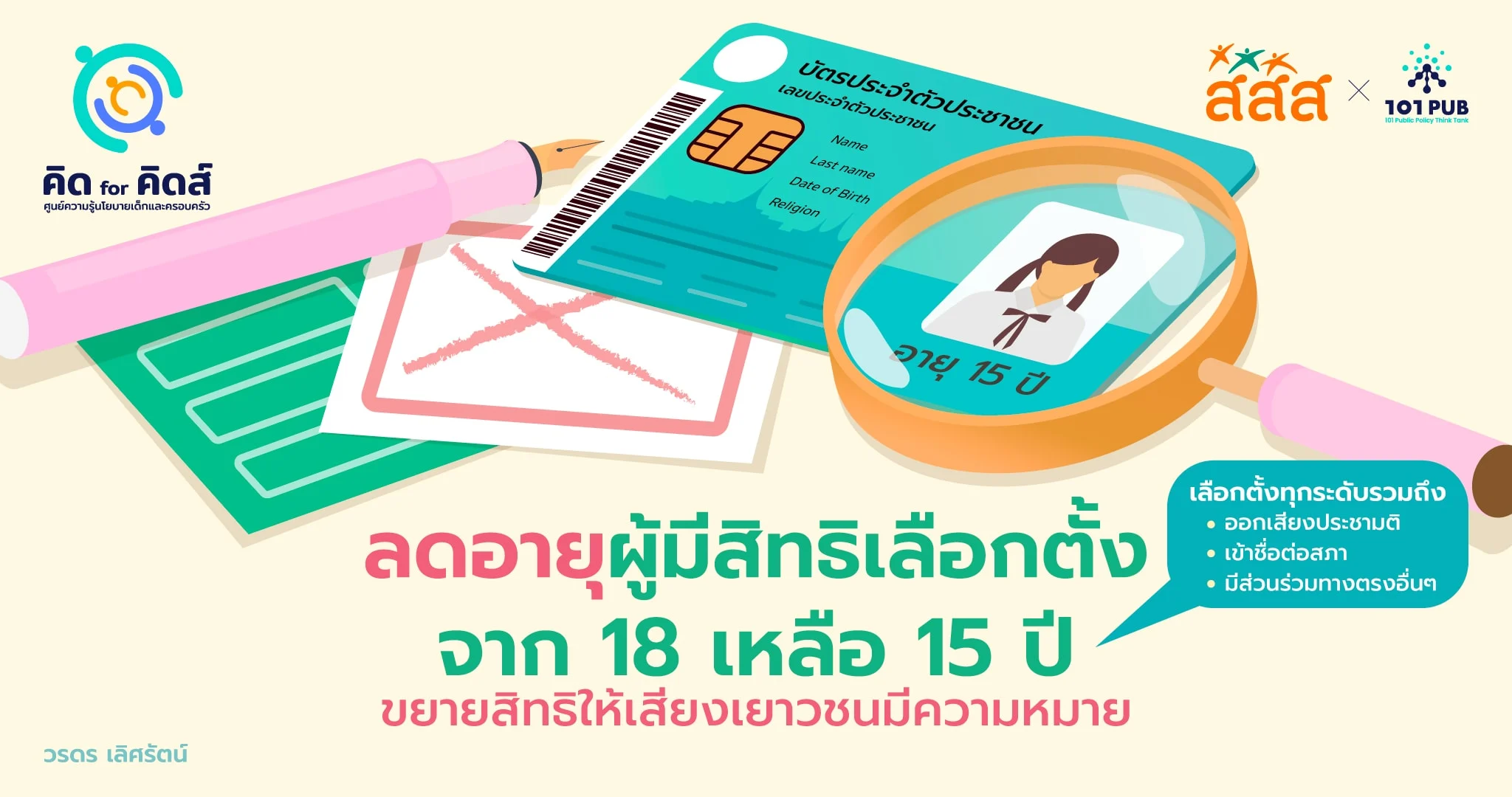 ลดอายุผู้มีสิทธิเลือกตั้งจาก 18 เหลือ 15 ปี?